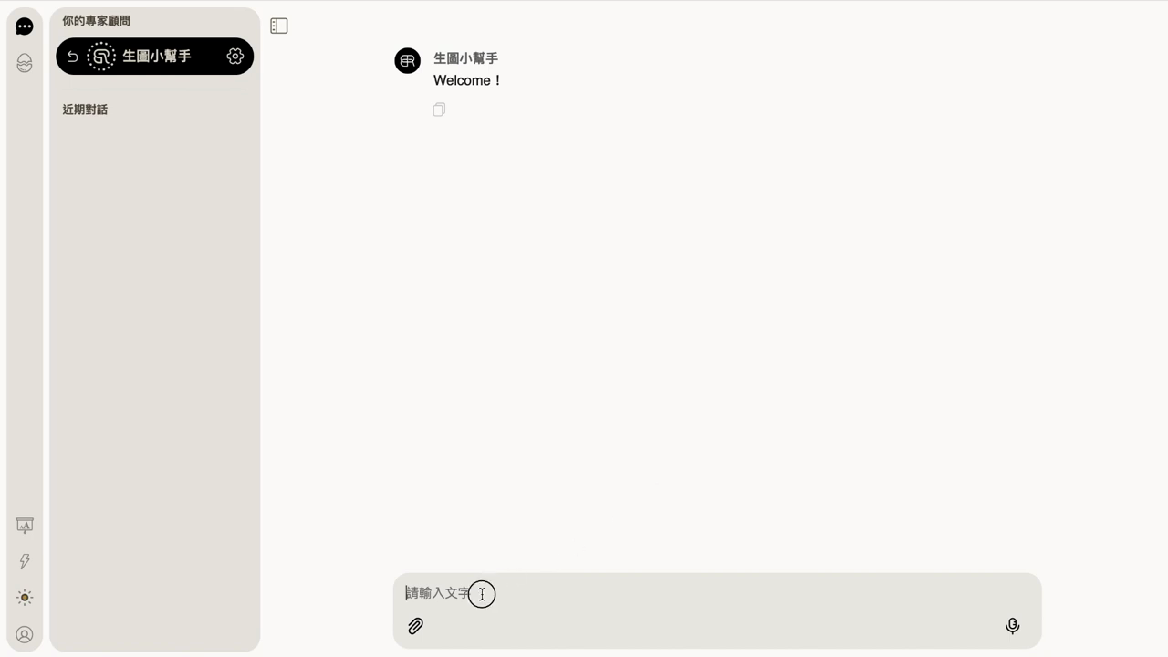點進「生圖小幫手」後，顯示歡迎訊息與等待輸入的對話框