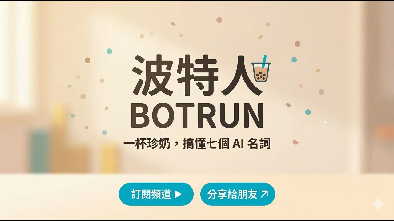 波特人 BOTRUN 片尾畫面，標語一杯珍奶搞懂七個 AI 名詞，下方有訂閱頻道與分享給朋友兩個按鈕