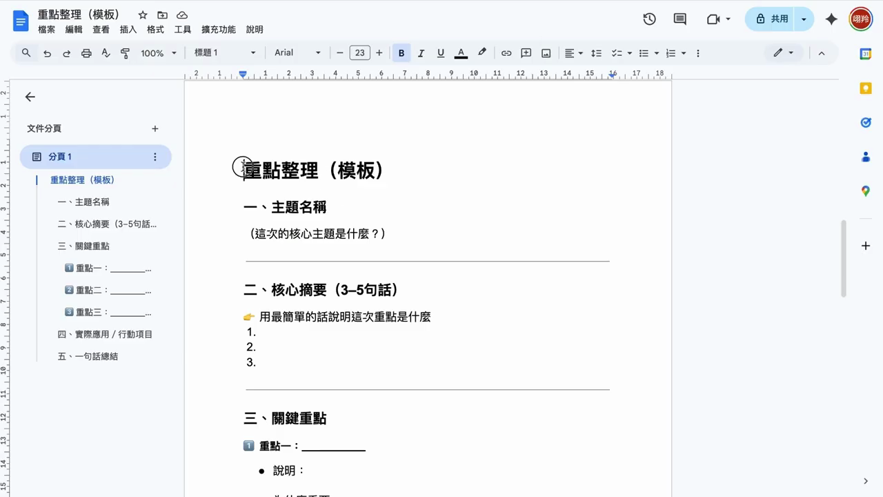 一份『重點整理（模板）』文件，分成主題名稱、核心摘要、關鍵重點等段落