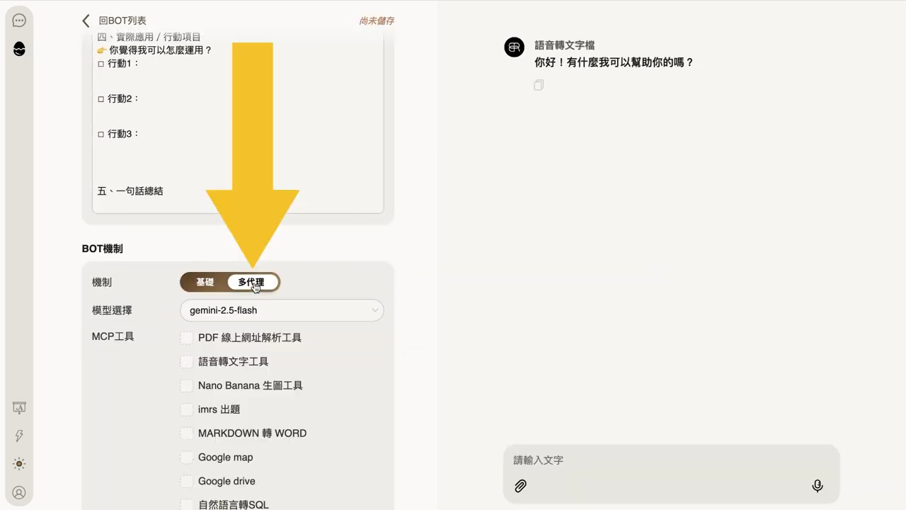 BOT 機制設定，黃色箭頭指向把機制切到『多代理』