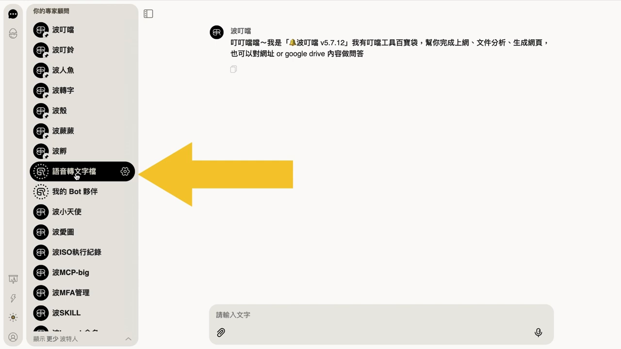 專家顧問列表中出現『語音轉文字檔』波特人，前面有虛線標記，黃色箭頭指向它