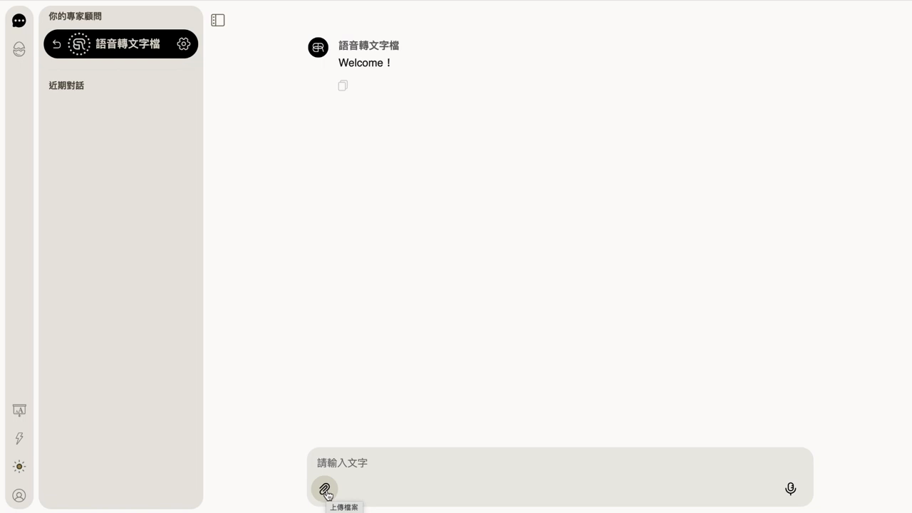 點進『語音轉文字檔』波特人，對話框迴紋針顯示『上傳檔案』提示