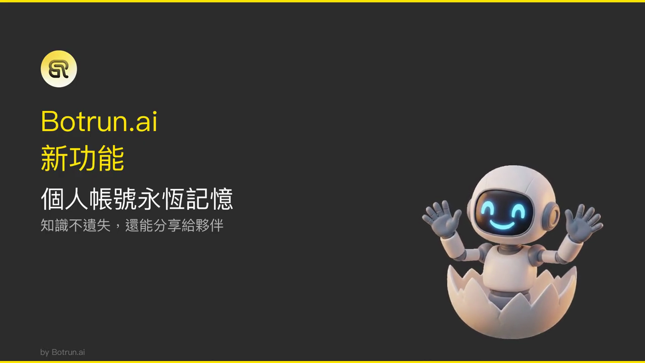 Botrun.ai 新功能：個人帳號永恆記憶的標題畫面，標語為知識不遺失，還能分享給夥伴