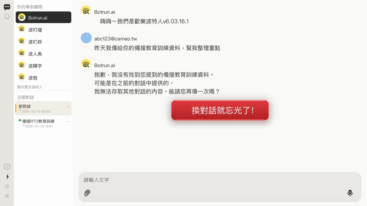 對話畫面中波特人回覆找不到昨天提供的資料，畫面標示換對話就忘光了