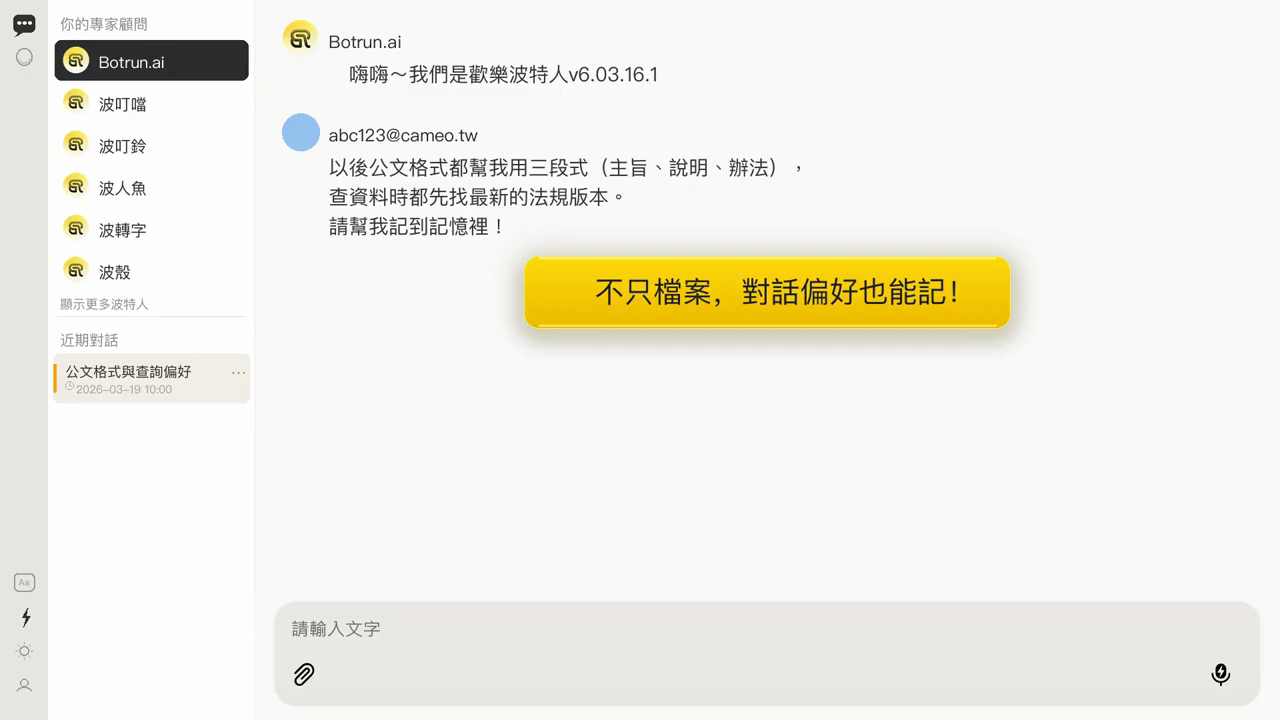 使用者請波特人記住公文格式與查詢偏好，畫面標示不只檔案，對話偏好也能記