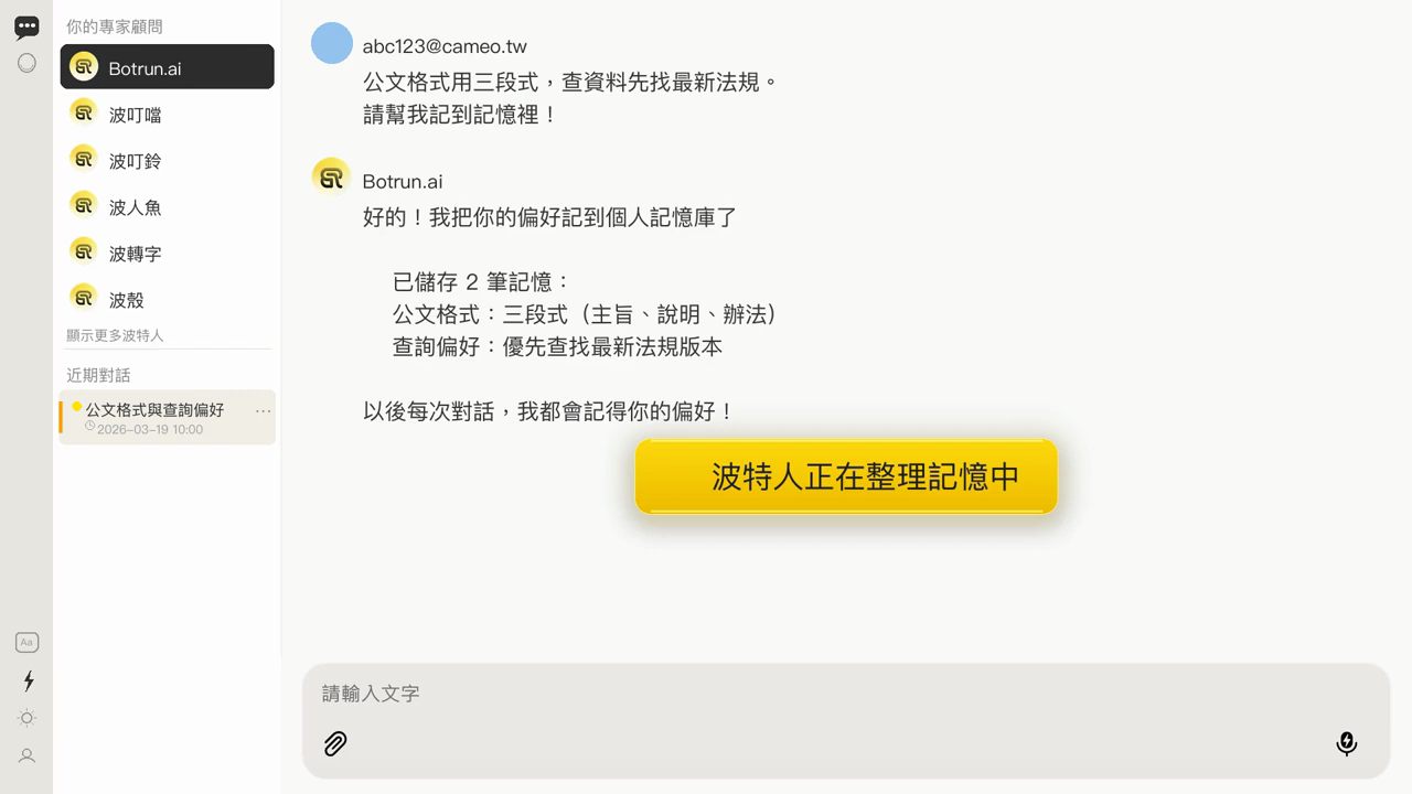波特人回覆已把偏好整理成兩筆記憶存進個人記憶庫，畫面標示波特人正在整理記憶中