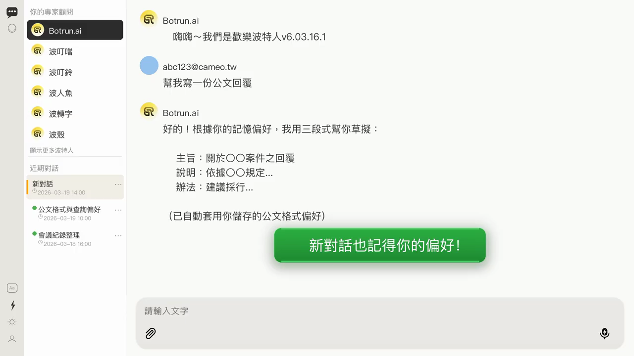 在全新對話中波特人自動用三段式草擬公文，畫面標示新對話也記得你的偏好