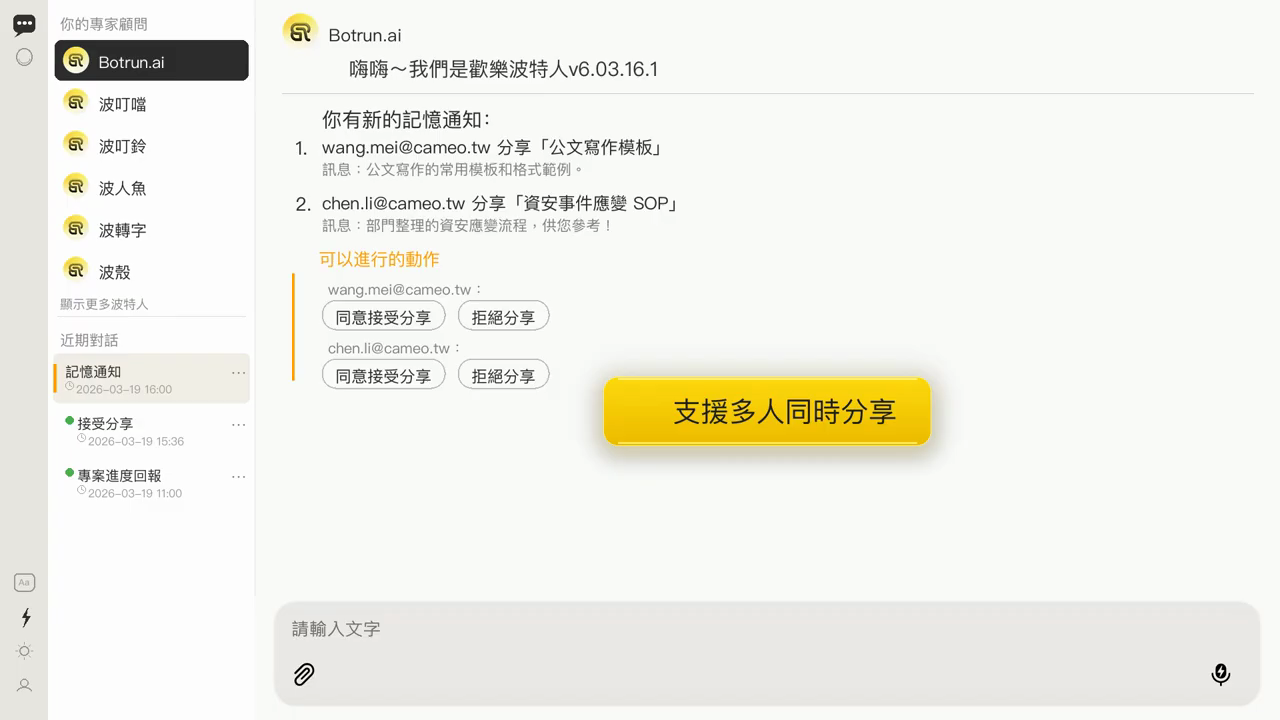 記憶通知畫面列出多位同事分享的公文寫作模板與資安事件應變 SOP，各自有同意或拒絕按鈕，畫面標示支援多人同時分享