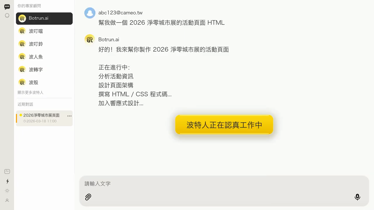 在波特人對話框輸入「幫我做一個 2026 淨零城市展的活動頁面 HTML」，波特人回覆已開始進行並正在分析、設計、撰寫程式碼
