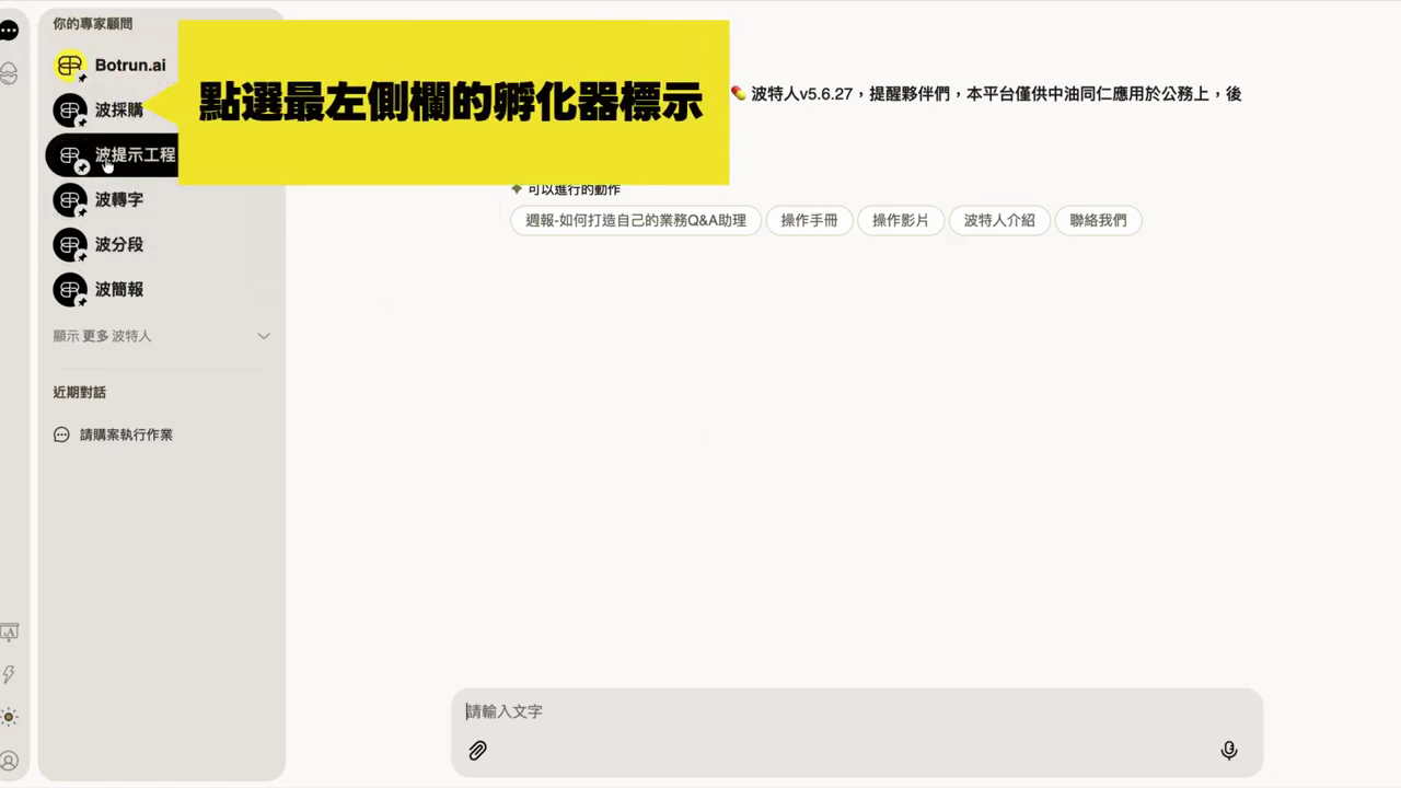 波特人平台對話介面，黃色字卡指向最左側欄的孵化器圖示