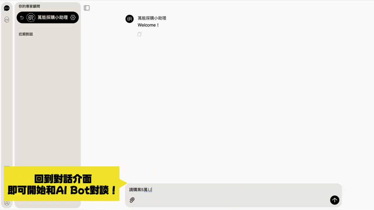 對話介面已選擇萬能採購小助理，輸入框正在輸入請購案問題，黃色字卡：回到對話介面即可開始和 AI Bot 對談
