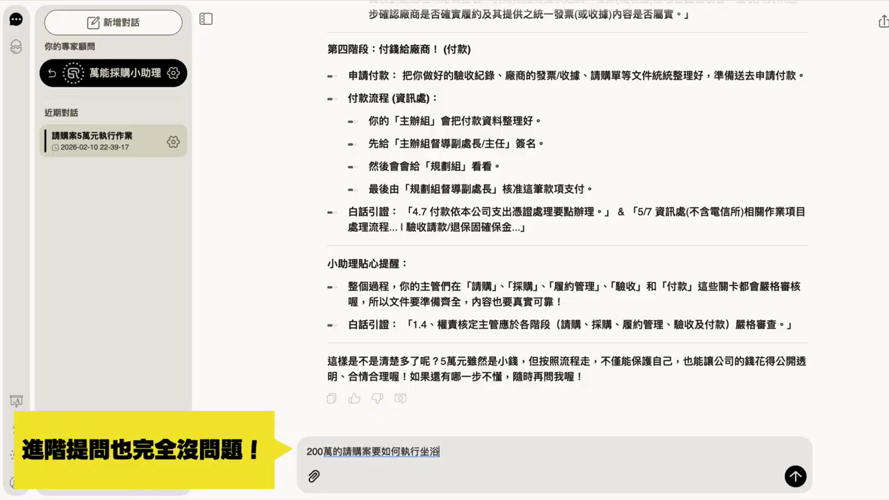 追問 200 萬請購案，Bot 回答付款流程與貼心提醒，黃色字卡：進階提問也完全沒問題
