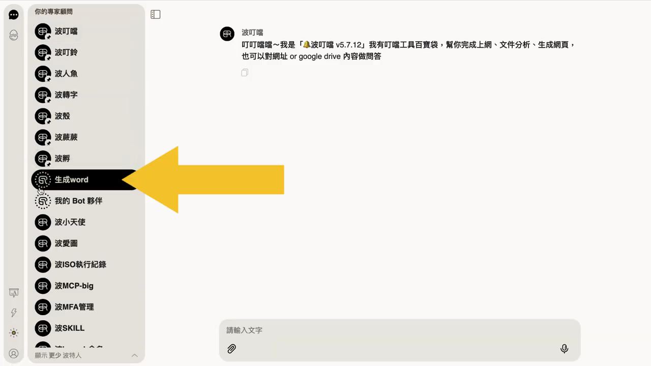 專家顧問列表中出現剛建立的『生成word』波特人，黃色箭頭指向它