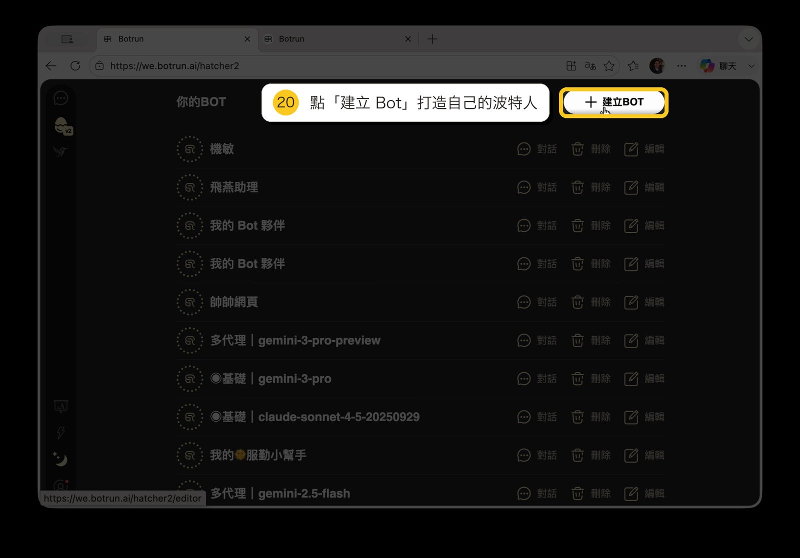 建立 BOT