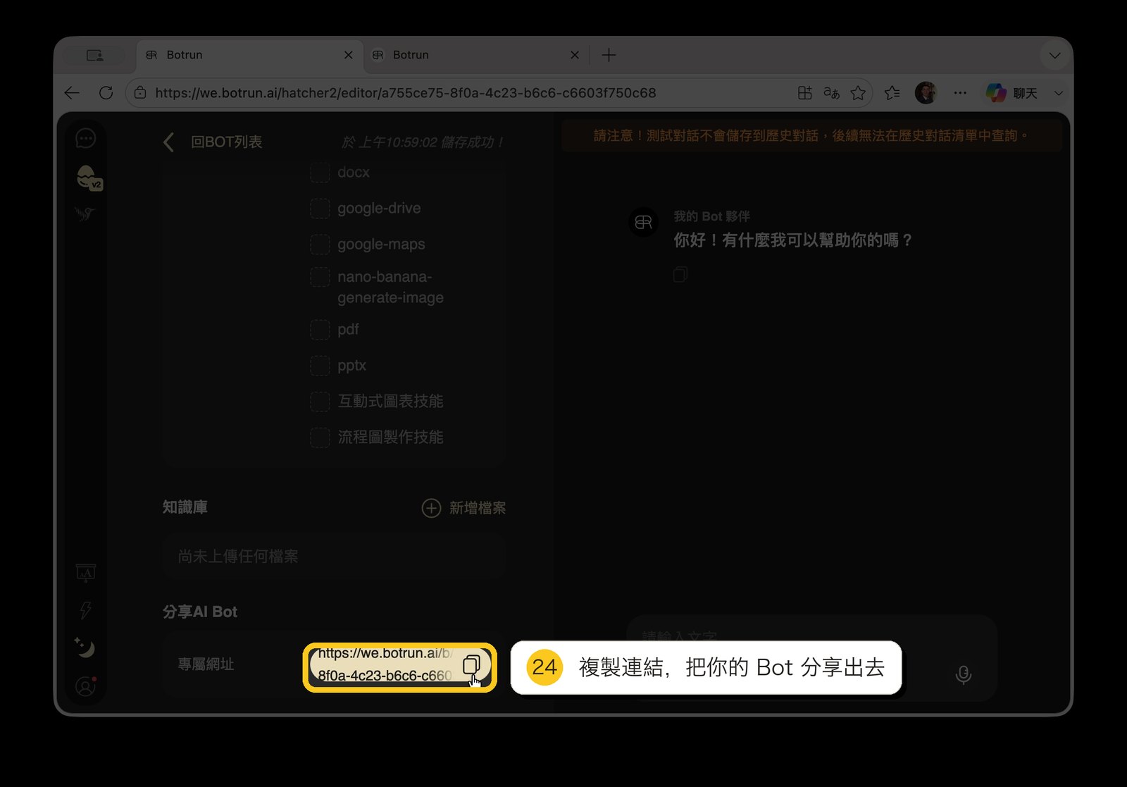 複製 Bot 連結