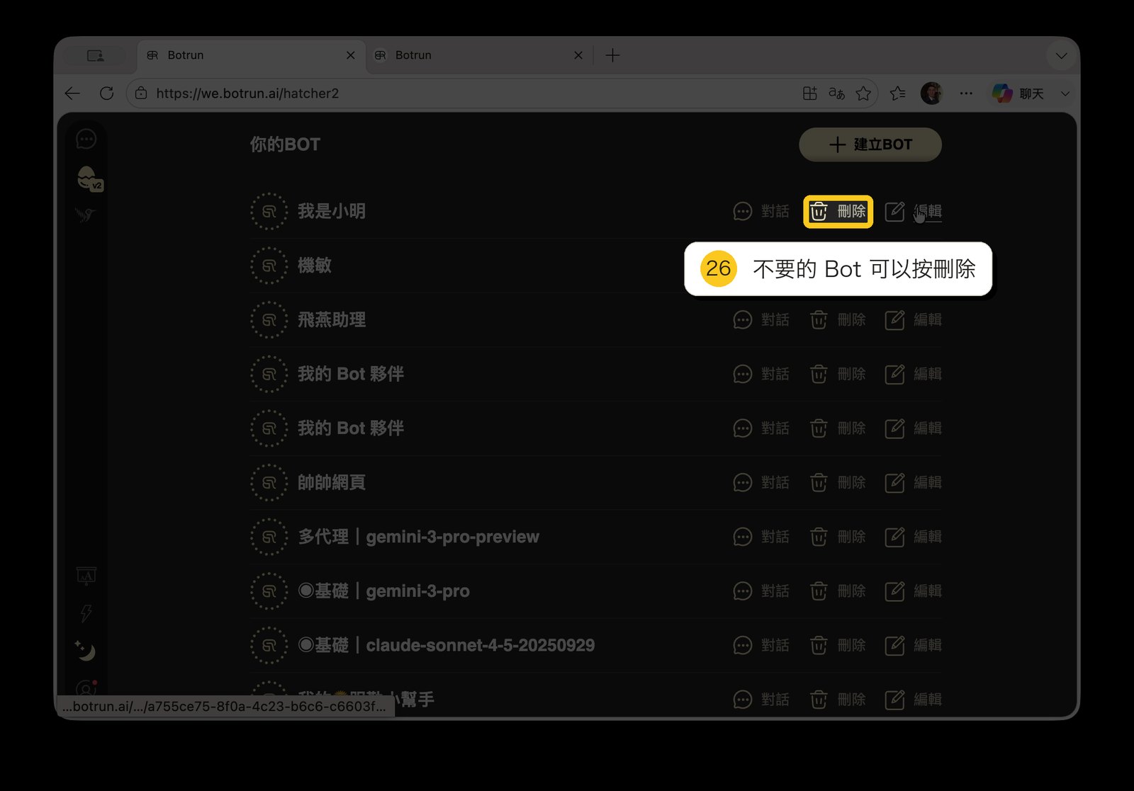 刪除 Bot
