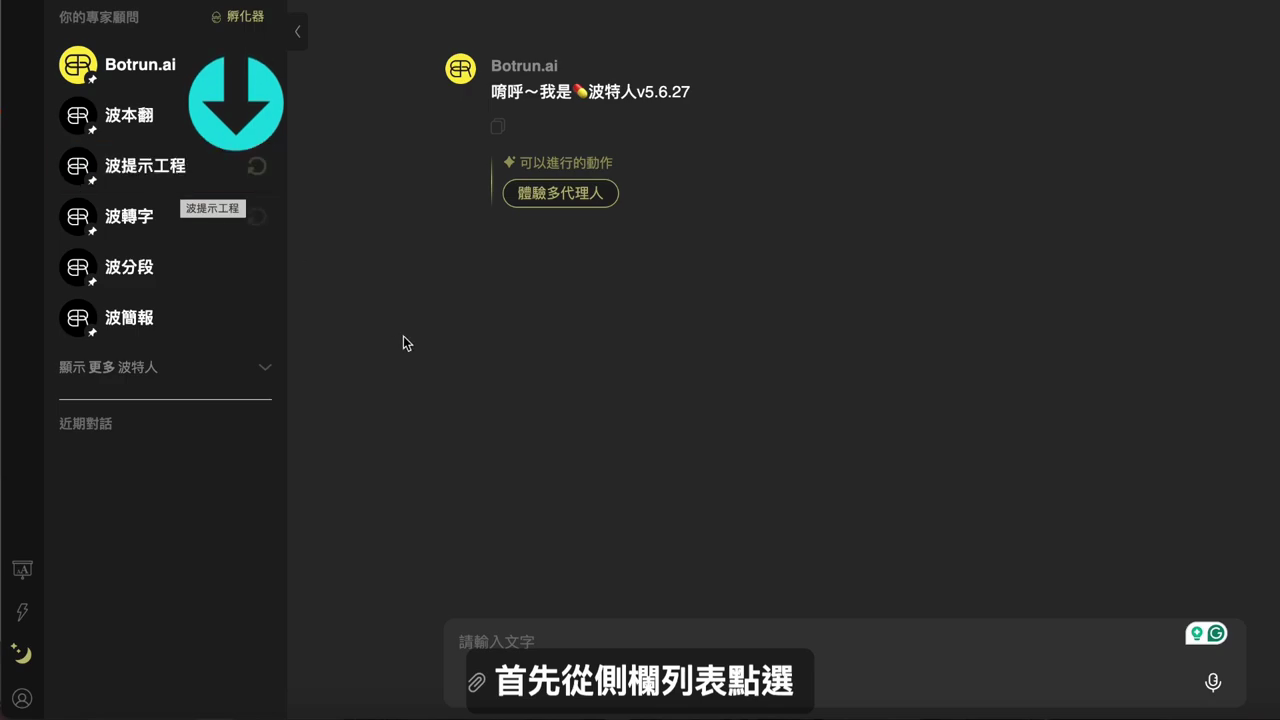 左側『你的專家顧問』列表，波提示工程一項被標示出來