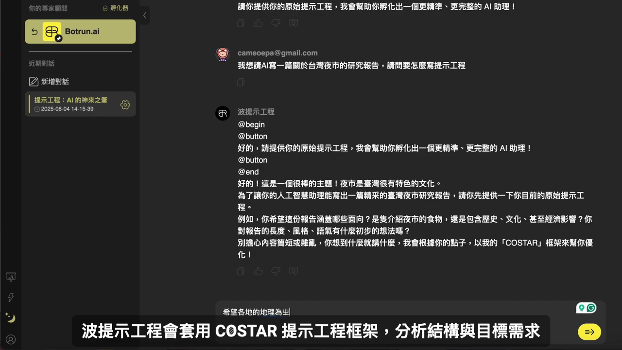 波提示工程回覆會以 COSTAR 框架協助優化，並反問使用者釐清方向