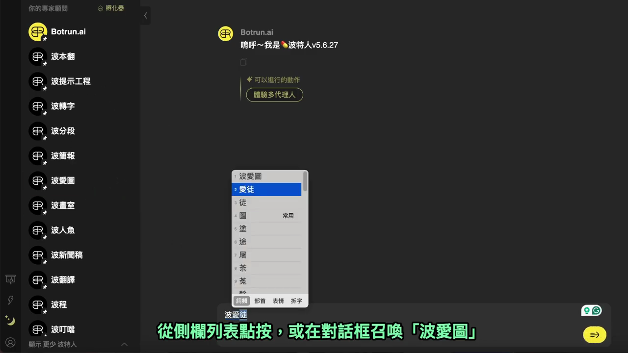 左側專家顧問列表中有『波愛圖』，下方對話框正在輸入『波愛圖』來召喚