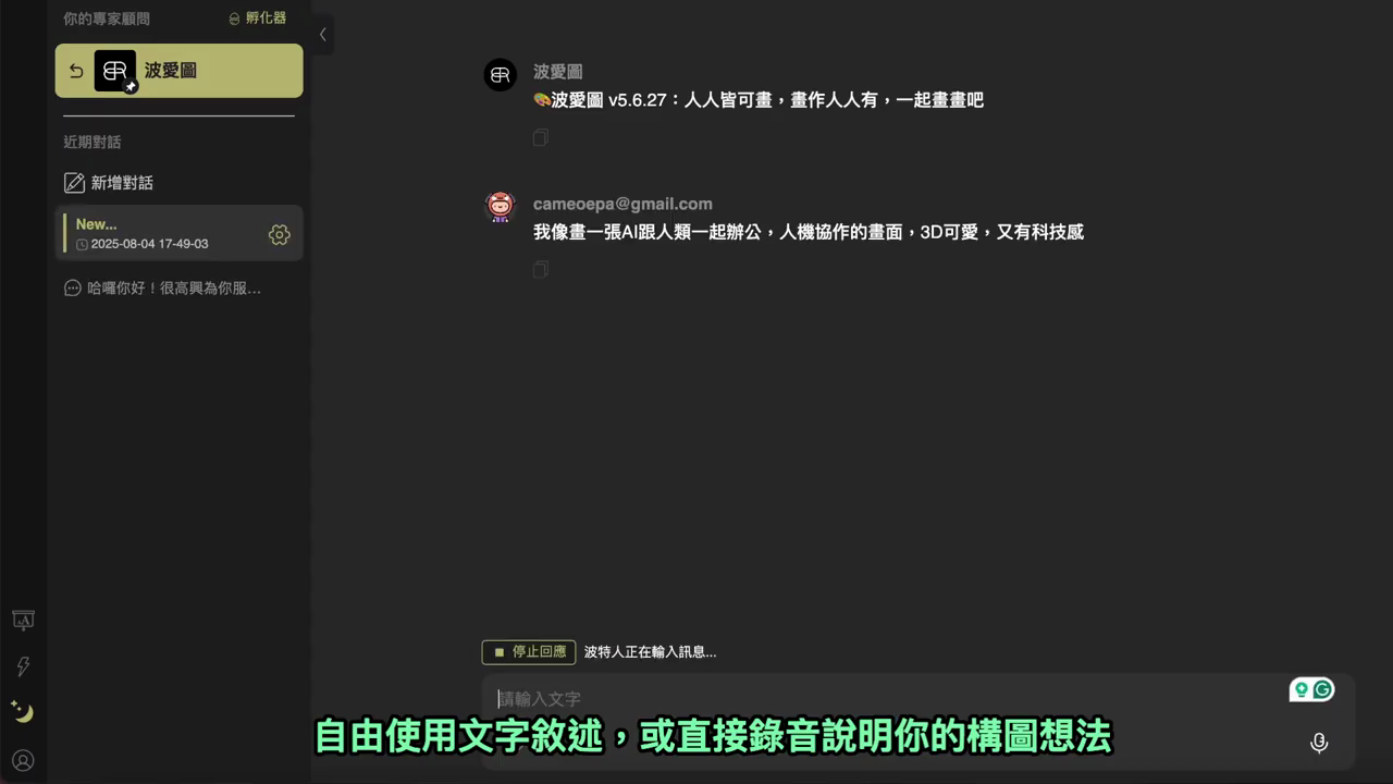 對話框中送出一段構圖描述，波特人正在輸入訊息，右下角有麥克風錄音圖示