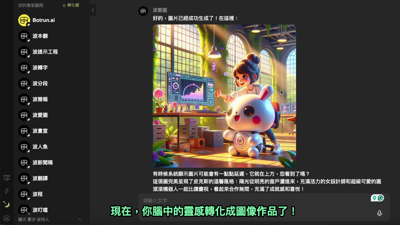 波愛圖回覆『圖片已經成功生成了』，並顯示一張 3D 可愛風格、人與機器人一起辦公的圖像作品