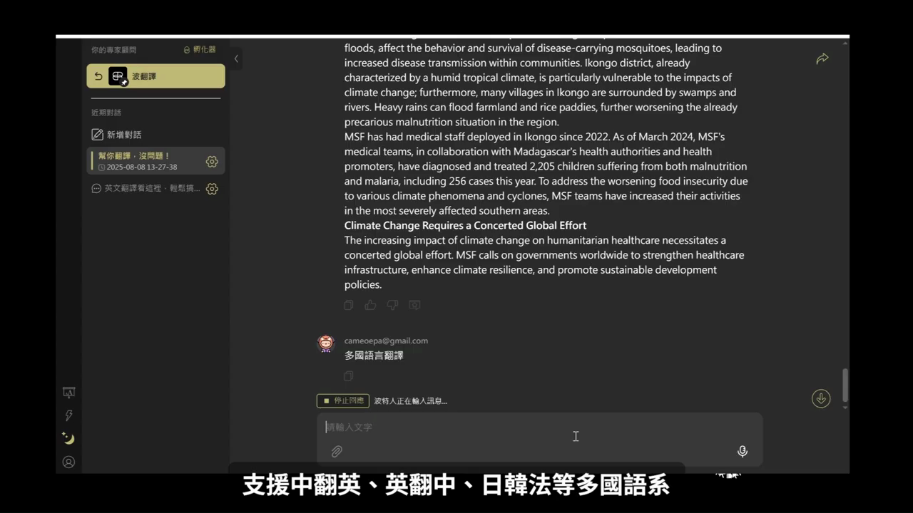 使用者輸入「多國語言翻譯」，上方是先前翻好的英文內容