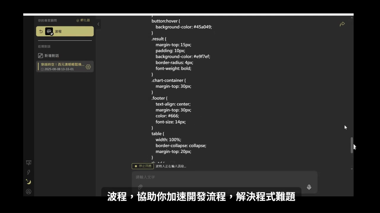 波程產出的 CSS 樣式程式碼，畫面字幕：波程，協助你加速開發流程，解決程式難題