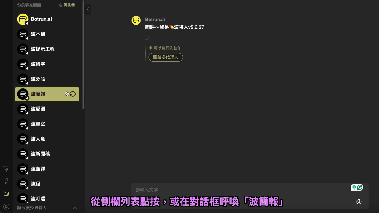 左側專家顧問列表中選取「波簡報」的畫面