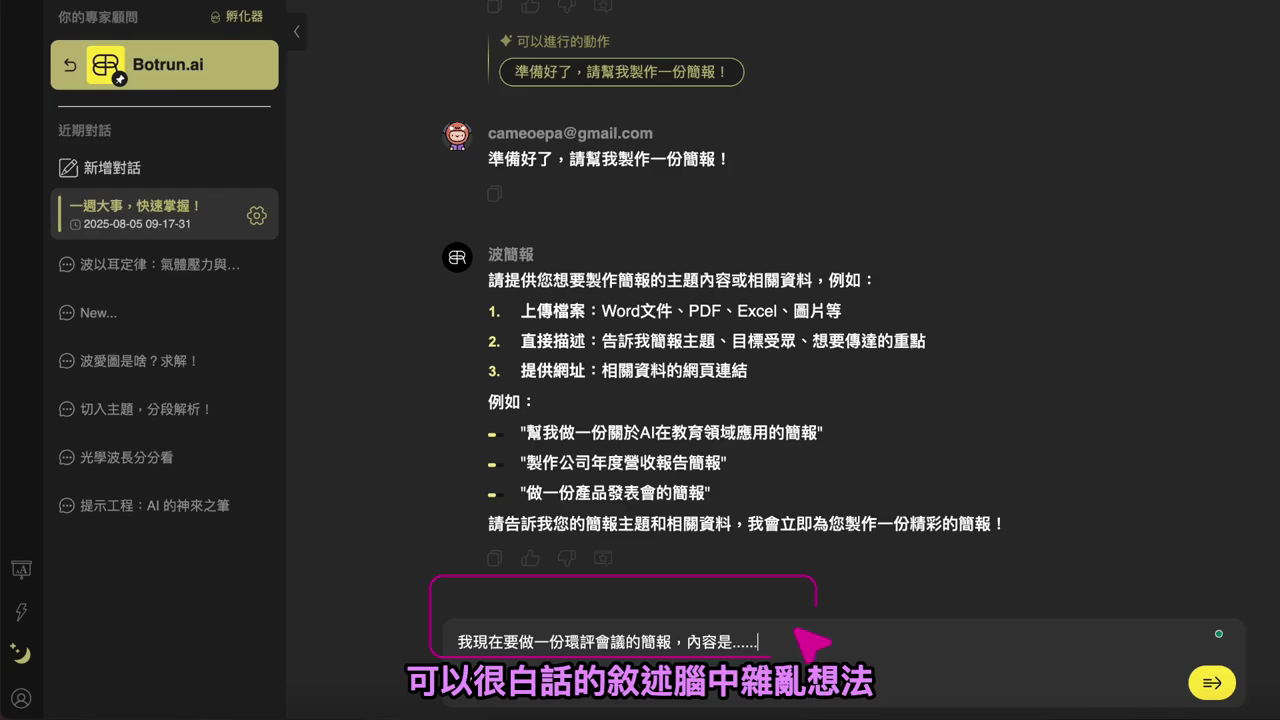 在對話框輸入「我現在要做一份環評會議的簡報，內容是……」