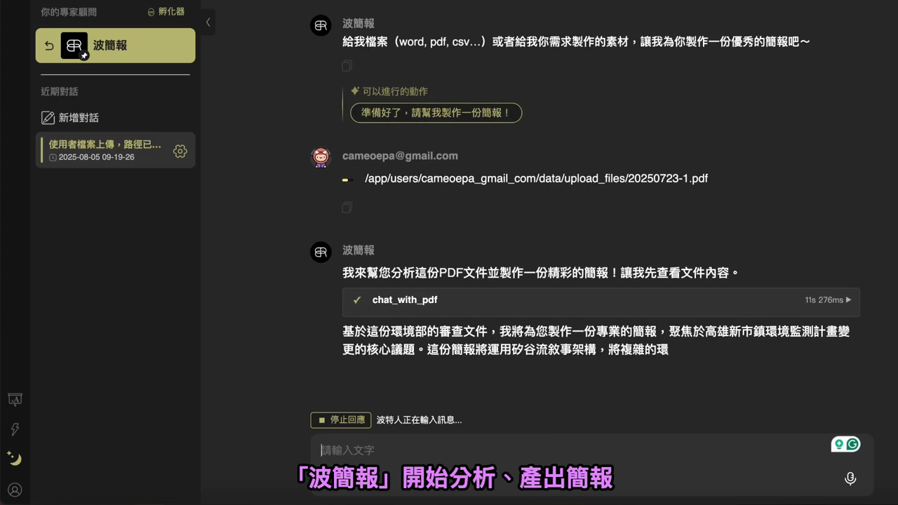 波簡報回覆「我來幫您分析這份 PDF 文件」並顯示正在處理