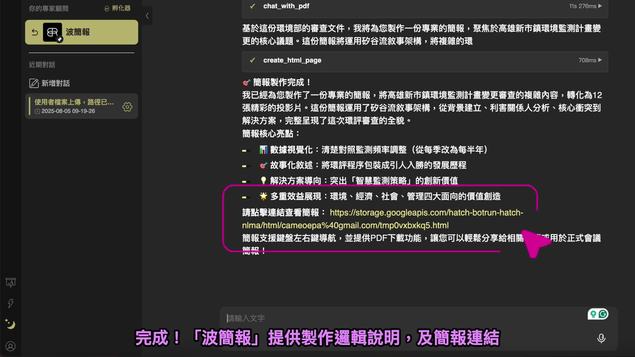 波簡報回報「簡報製作完成」，列出核心亮點並附上簡報連結