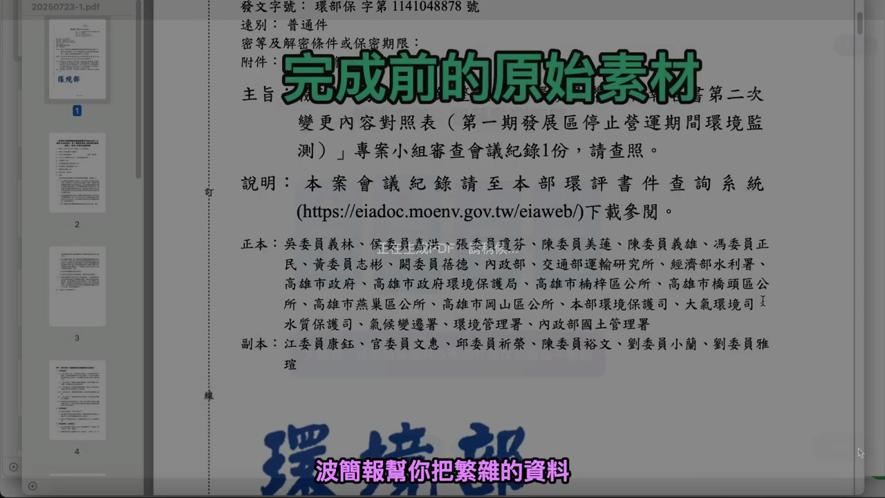 原始會議記錄 PDF，滿是公文格式的文字，標示「完成前的原始素材」