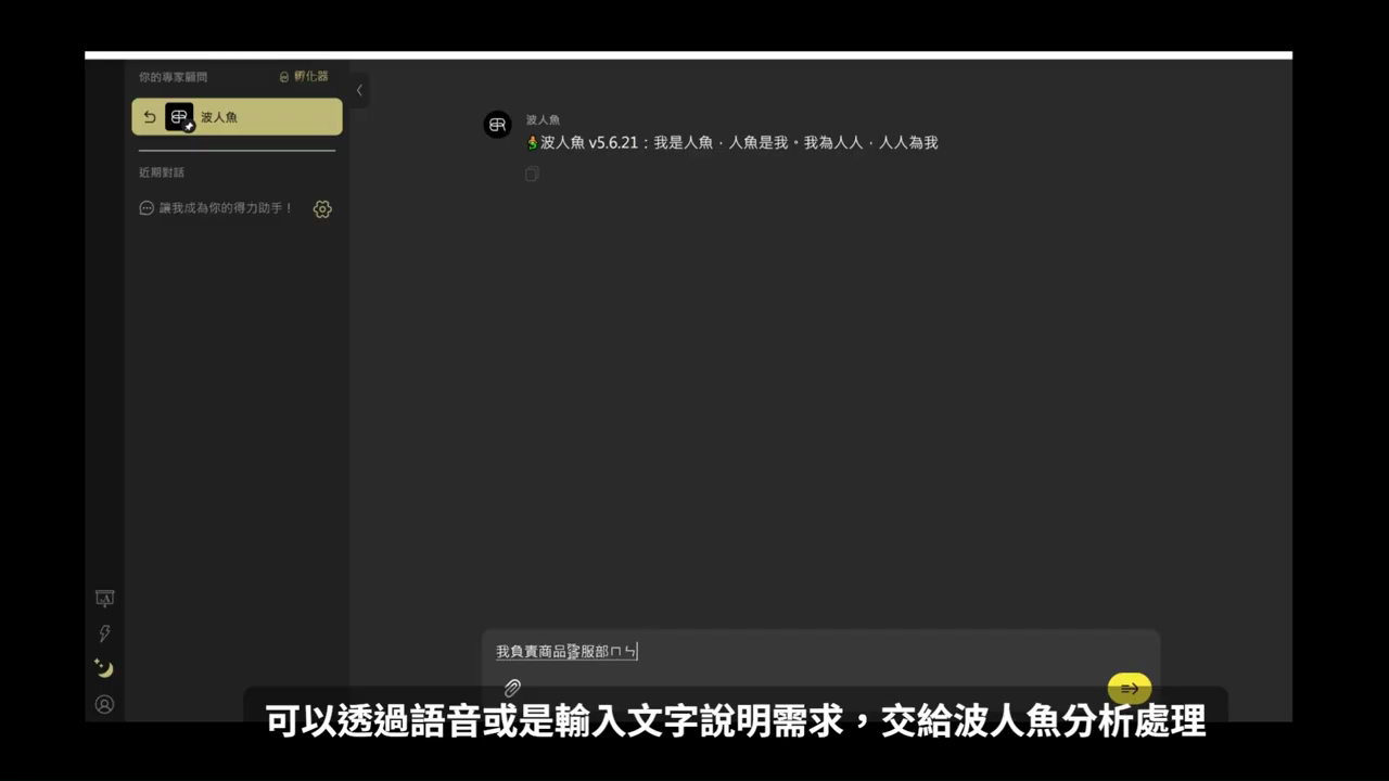 波人魚對話畫面，下方對話框正在輸入需求，右下角有麥克風圖示