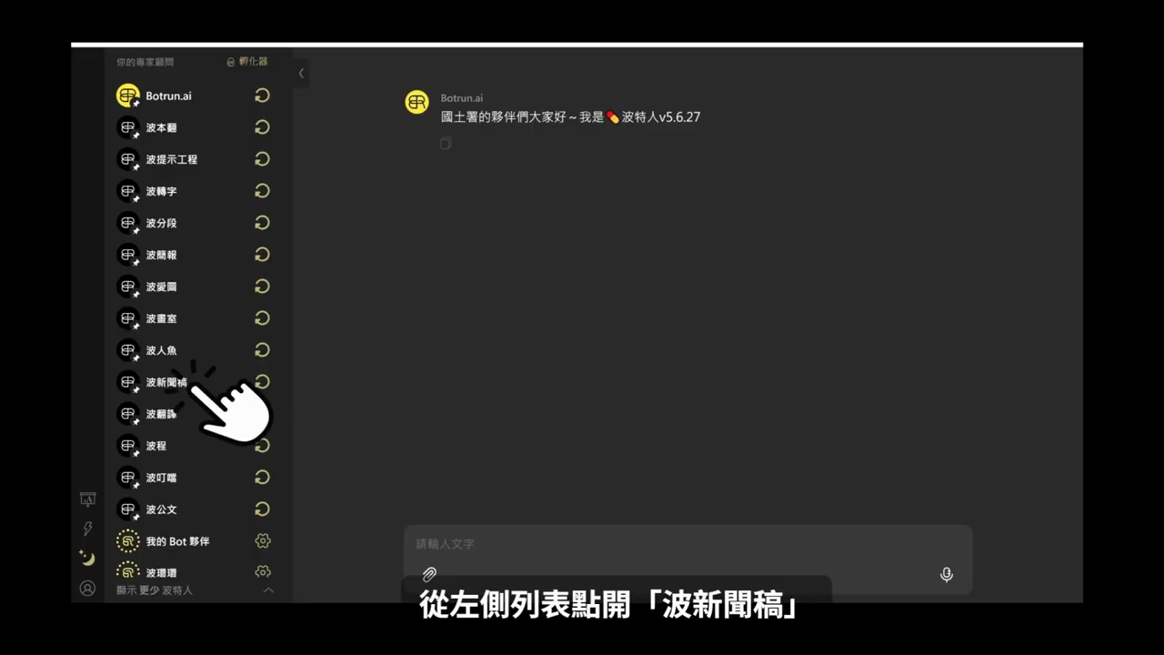 左側專家顧問列表中的『波新聞稿』，游標指向它