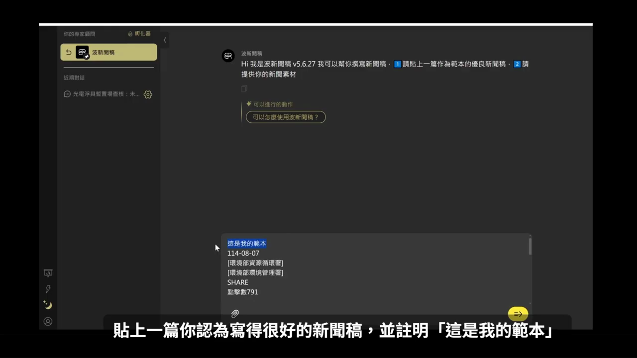 波新聞稿的歡迎訊息，對話框中貼上以『這是我的範本』開頭的範本新聞稿
