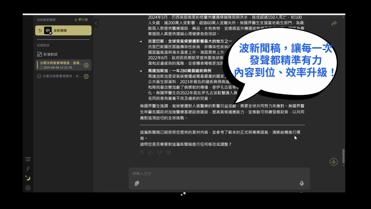 波新聞稿完成整篇新聞稿，文末說明撰寫依據並詢問是否需要修改