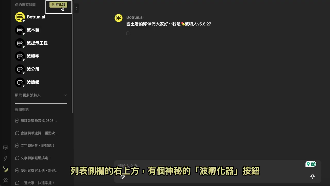 左側專家顧問列表右上角以方框標出的「孵化器」按鈕