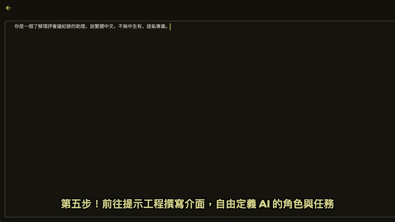 提示工程撰寫介面，輸入定義 AI 角色與任務的文字