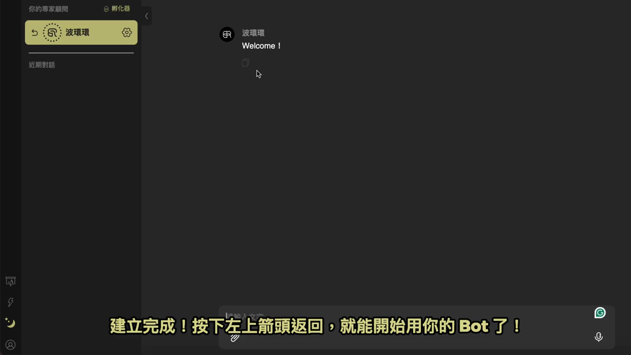 返回後的對話畫面，左側列表出現「波環環」，右側顯示 Welcome 歡迎訊息