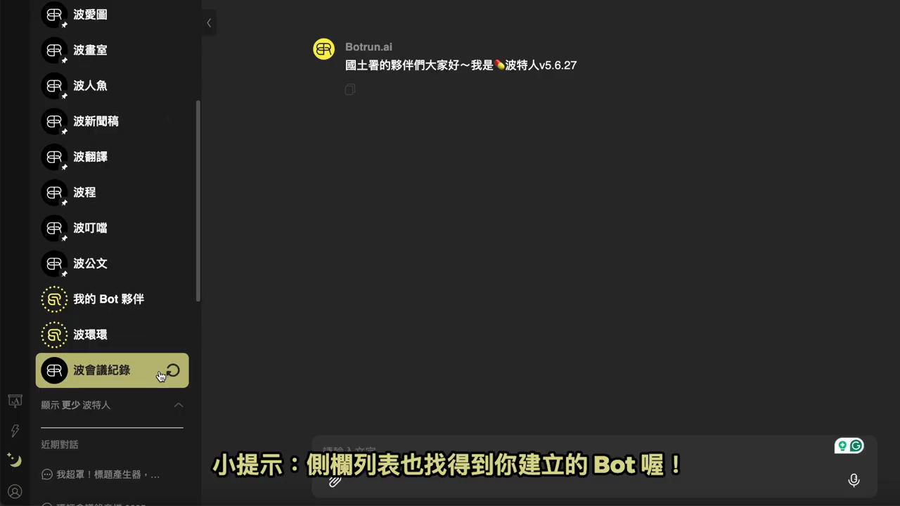 側欄列表往下捲，出現「我的 Bot 夥伴」「波環環」等自建 Bot