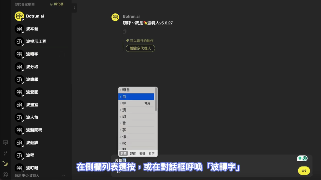 左側專家顧問列表中有『波轉字』，也可在對話框輸入呼喚
