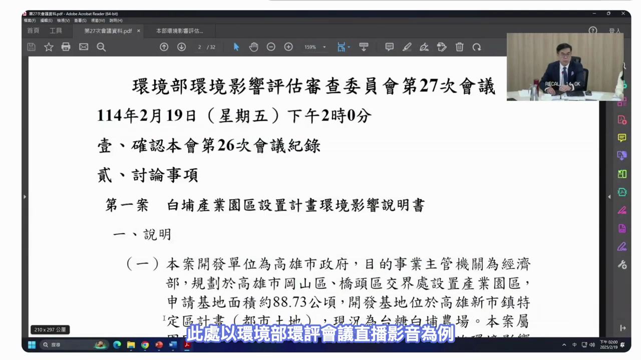 以環境部環境影響評估審查委員會第27次會議的資料為示範來源