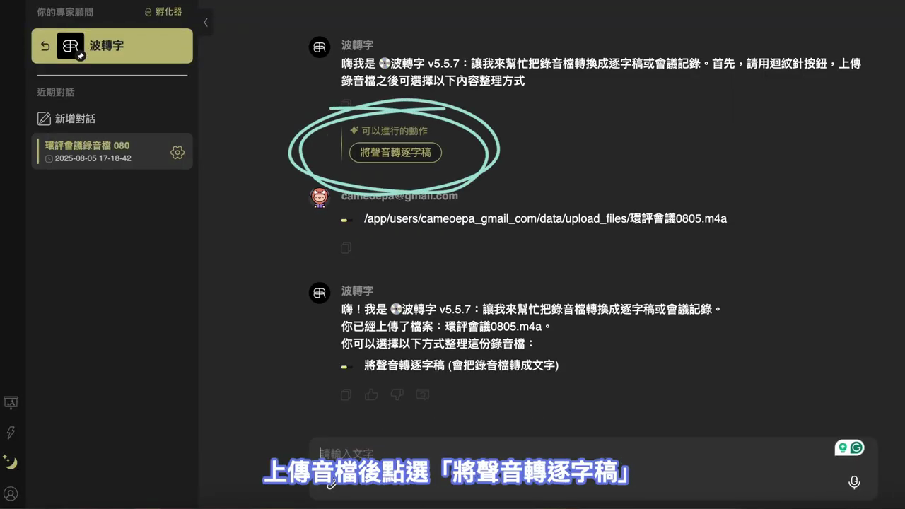 波轉字列出可進行的動作，圈起『將聲音轉逐字稿』按鈕