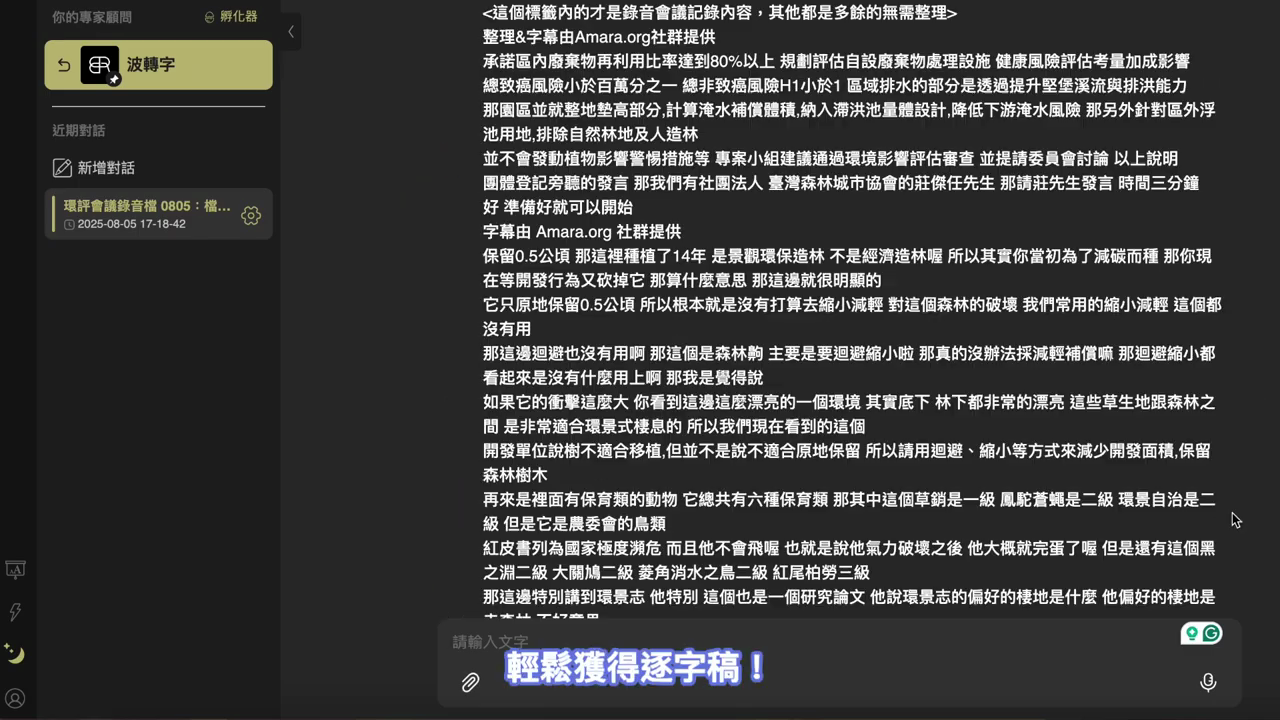 波轉字產出一整片的逐字稿內容