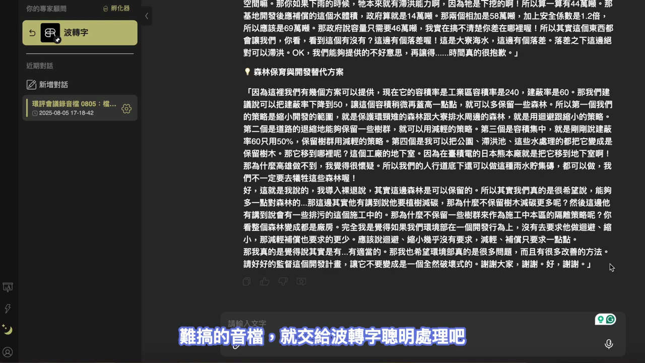 整理完成的分段逐字稿，含『森林保育與開發替代方案』等段落標題