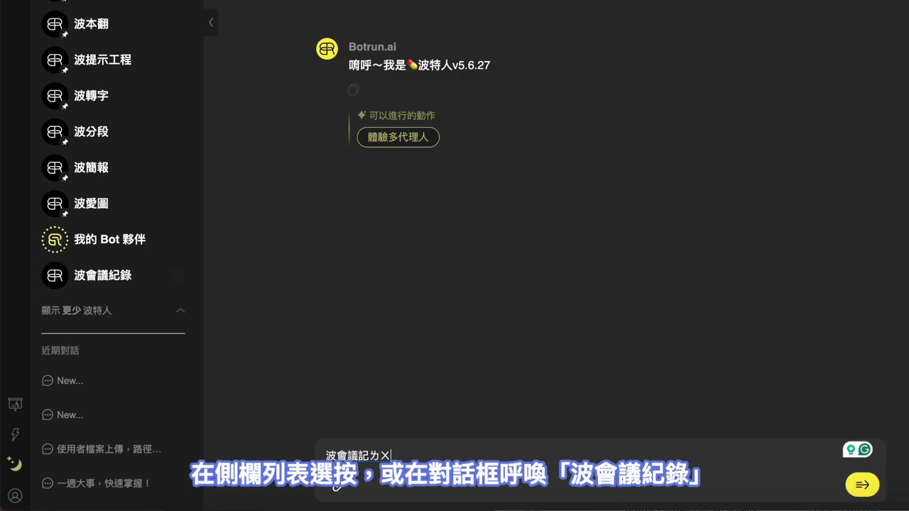 左側波特人列表中的「波會議紀錄」，下方對話框正在輸入名字呼喚它
