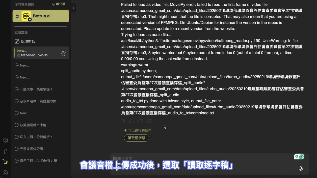 音檔（mp3）處理完成的訊息，下方出現「讀取逐字稿」動作按鈕