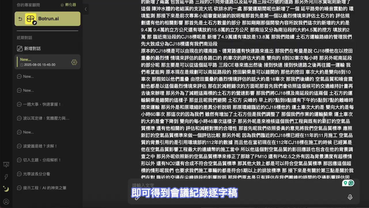 AI 產出的會議逐字稿內容，滿滿的整段文字