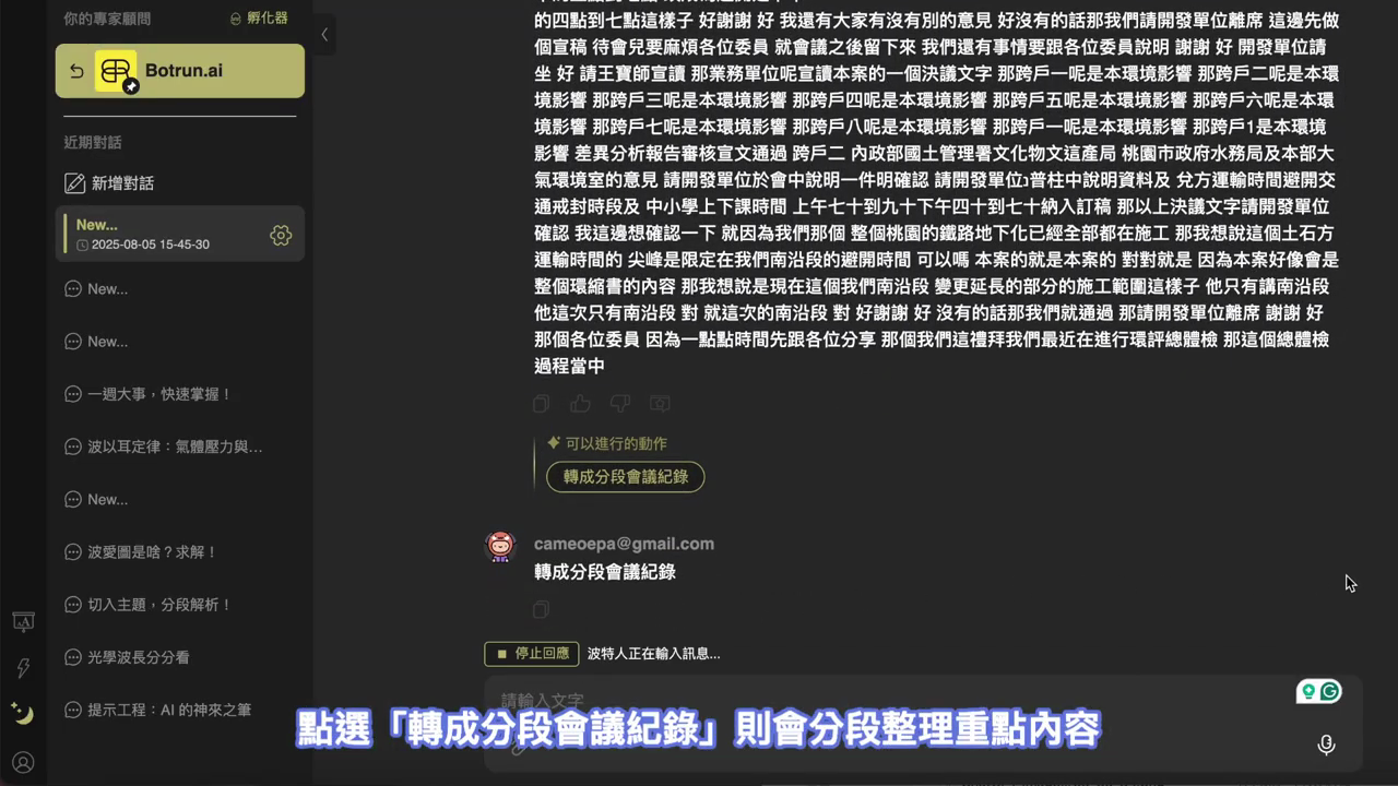點選「轉成分段會議紀錄」按鈕後，波特人開始整理，顯示正在輸入訊息