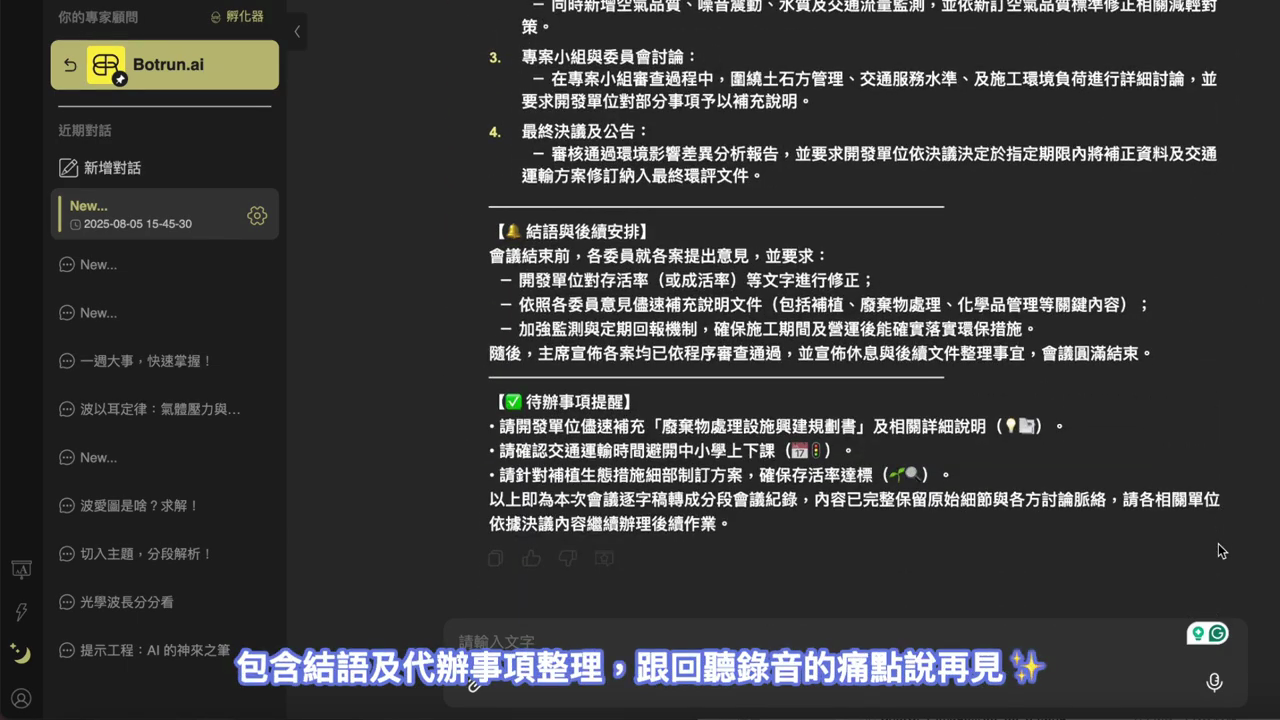 分段會議紀錄成果，含編號的討論段落、結語與後續安排、待辦事項提醒